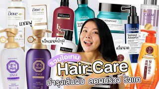 (BEST OF SKINCARE 2023) รวมสกินแคร์ HAIE CARE บำรุงเส้นผม ลดผมร่วง รากผมแข็งแรง