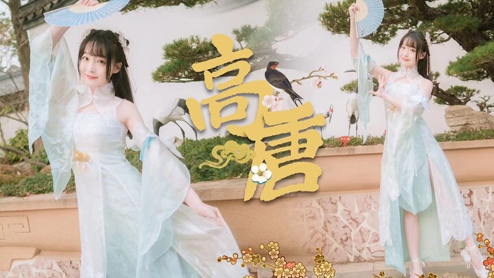 【歪歪叉】♡高唐♡ 谁就已不觉 中了我的相思瘴❀（来看你圆圆的可爱古风小偶像吧♪）