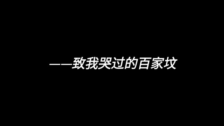 纪念一下我哭过的的百家坟们
