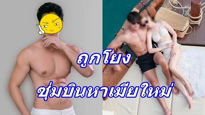 นักแสดงหนุ่ม ถูกโยงซุ่มบินเยี่ยมเมียใหม่-ทำสาวท้อง ล่าสุดตอบไว้แบบนี้....