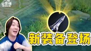 【大仙全家桶】新装备登场！10件物理装备大调整，峡谷又将迎来大变天