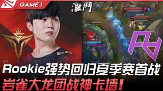 V5 ضد RA Rookie العودة القوية في أول مباراة بموسم الصيف! يان تشوي يقود معركة التنين الكبير ويصنع جدا
