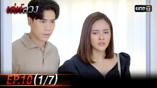 เล่ห์ลวง | EP.10 (1/7) | 24 พ.ค. 67 | one31