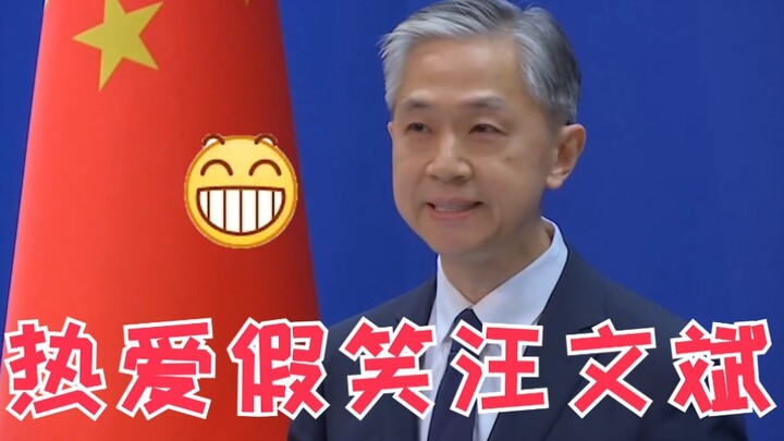 หวางเหวินปิน: คุณผู้ชอบรอยยิ้มปลอม!!!