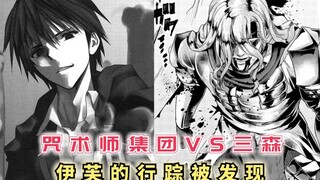 咒术师集团VS三森，伊芙的行踪被发现，少年会如何教训“窃贼”？【最强的我终将蹂躏一切41】