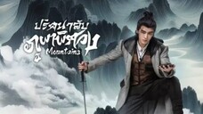 ปริศนาลับภูผาพิศวง ตอนที่ 19