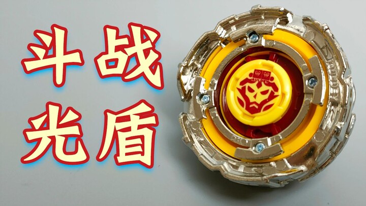 斗战光盾 强强联合 改装陀螺 飓风战魂 陀螺