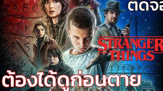 Stranger Things ต้องดูสักครั้ง แนะนำหนังซีรีย์ดี