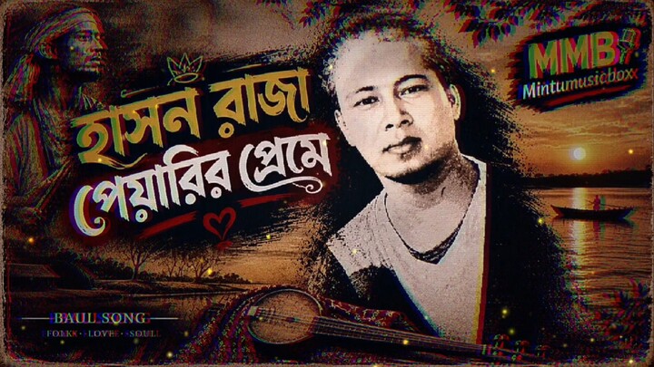 হাসন রাজা পেয়ারির প্রেমে  || Hason Raja || Piarir Preme || MinTu ● Song: Hason Raja