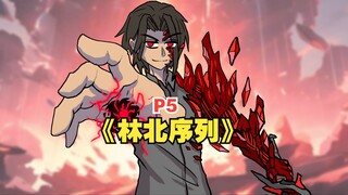 《林北序列》你居然能创造诡异序列！【5】