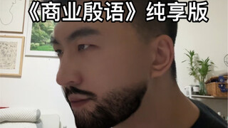 《商业殷语》