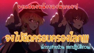 นักรบสายป่วนฯ ออกไปยึดครองต่างโลก(ครั้งแรก) (พากย์ไทย)