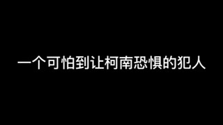 一个可怕到让柯南恐惧的犯人