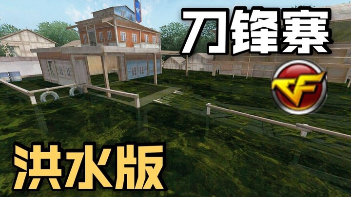 当刀锋寨被洪水淹了，感受到绝望和痛苦了咩？