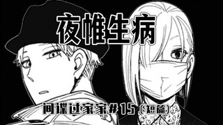 【间谍过家家短篇15】夜帷形象管理危机？