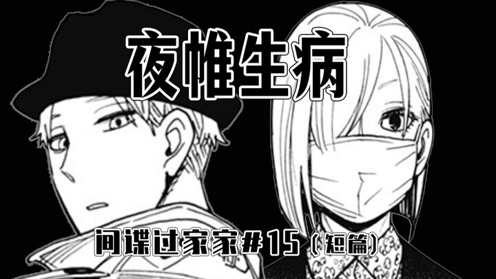 【间谍过家家短篇15】夜帷形象管理危机？