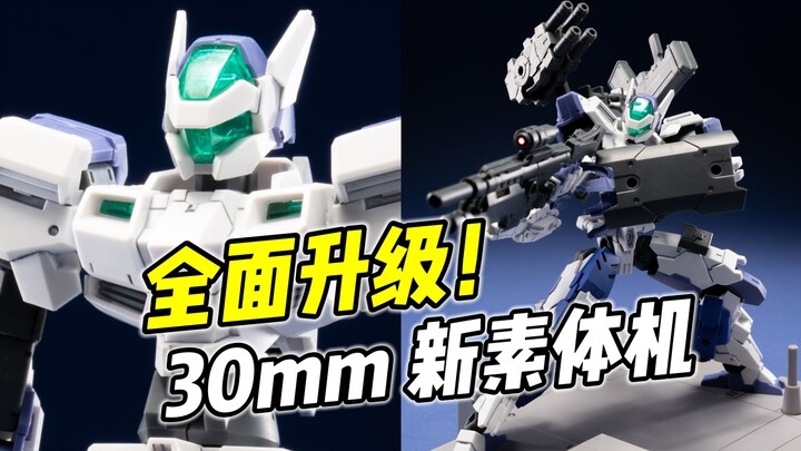 取消PC 全面升级! 万代30mm最新素体【浅评】