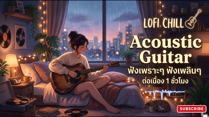 Lofi Acoustic ฟังเพราะๆ ฟังเพลินๆ ต่อเนื่อง ความยาว 1 ชั่วโมง