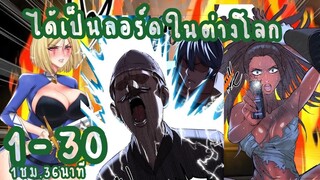 (รวมตอน)ได้เป็นลอร์ดในต่างโลก ตอนที่ 1-30 ล่าสุด (1ชม.36นาที)