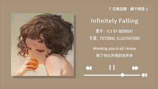 «هذه الأغنية حقًا كنز! الموسيقى الإلكترونية المغناطيسية رائعة جدًا!» || «Infinitely Falling»