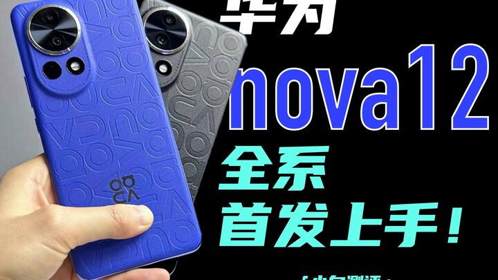 Hands-on with Huawei nova 12’s Full Lineup Debut: How Does the Mid-Range Kirin Chip Perform?