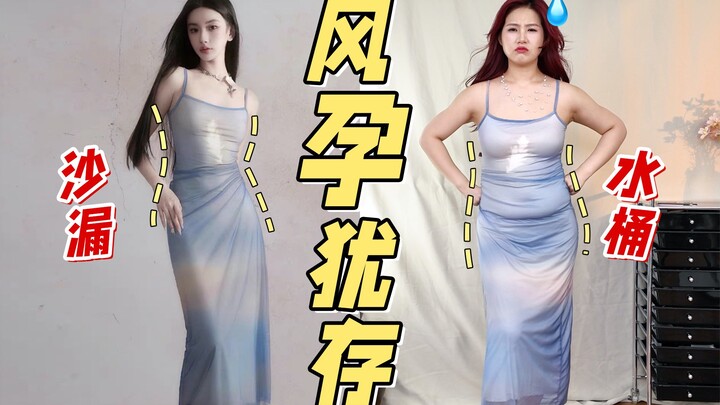上身秒变大美女？某书点赞2w的裙子就这？