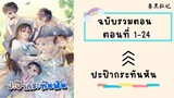 ปะป๊ากระทันหัน รวมตอน ตอนที่ 1-24