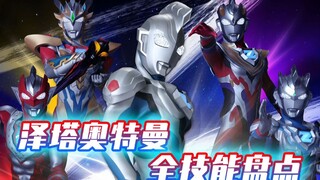 【技能解析】泽塔奥特曼全技能盘点：泽斯蒂姆光线打爆最终BOSS，space z专治超兽
