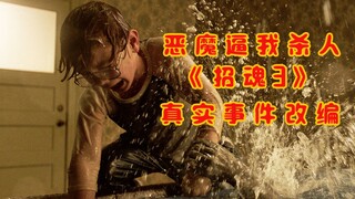 【牛叔】温子仁重磅驱魔大片《招魂3鬼使神差》真实发生的附身事件，打死都要看完！