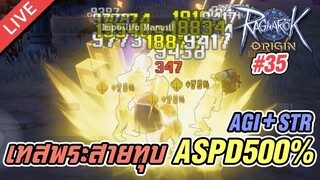 Ragnarok Origin EP.35 เทสพระสายทุบ AGI+STR ASPD500%