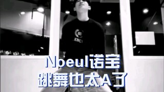 【مجموعة رقصات نويل】 نوباو يرقص بشكل رائع جدًا!!!