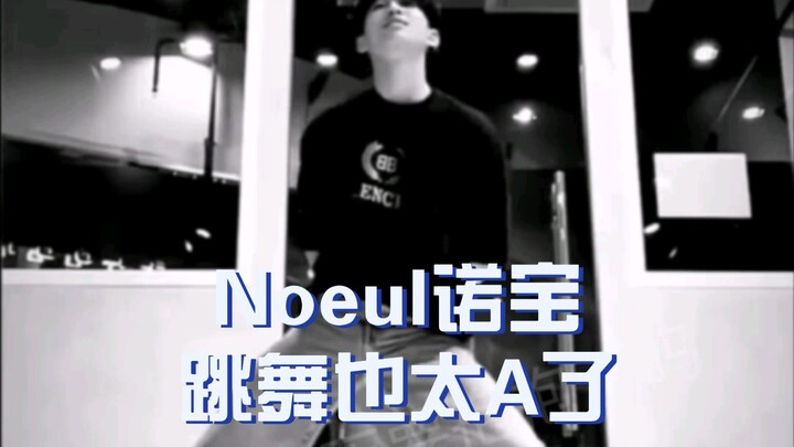 【مجموعة رقصات نويل】 نوباو يرقص بشكل رائع جدًا!!!