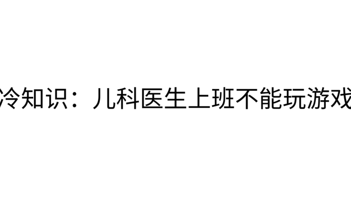 冷知识：儿科医生上班不能玩游戏