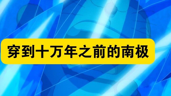 哆啦A梦：十万年前的南极，竟然是神秘星球遗留下来的。
