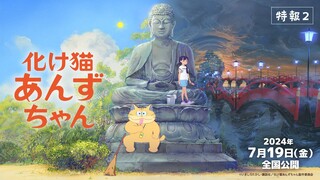 映画『化け猫あんずちゃん』特報２【2024年7月19日公開】