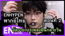 [ENHYPEN พากย์ไทย] เอนไฮเพนอัดรายการ เพลงฝันกลางวัน ‘Daydream’ Ep.2 พากย์ไทย