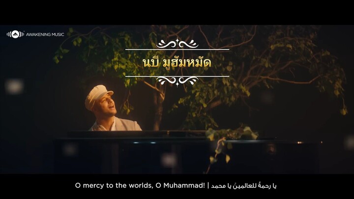 เพลง นบีมูฮัมหมัด(ซ.ล.)