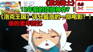 Bộ phim có rating cao nhất ở Rock Kingdom? ! ! Tuyệt tác đỉnh cao từ 12 năm trước? !