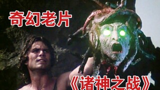 1981年奇幻老片《诸神之战》特效欣赏——宙斯之子打怪之路