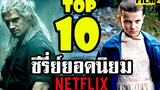 10 อันดับ ซีรี่ย์ยอดนิยมในเน็ตฟลิกซ์ Top 10 Most Popular Series on Netflix