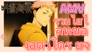 [มหาเวทย์ผนึกมาร] AMV | รวมไฮไลท์ของอิตาโดริ ยูจิ