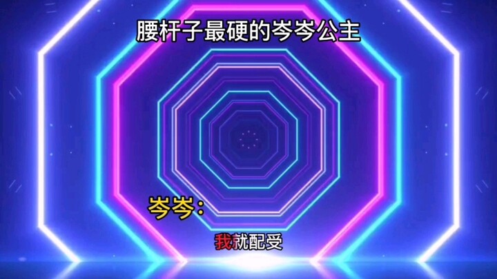 难怪岑岑不肯挪地，隔着屏幕都能感觉到岑岑的快乐！