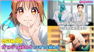 (สปอยอนิเมะใหม่) ก้าวข้ามรักต่างสายพันธุ์ : มนุษย์สมิงกับคนจะรักกันได้จริงหรอ | ตอนที่ 5 🐶