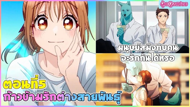 (สปอยอนิเมะใหม่) ก้าวข้ามรักต่างสายพันธุ์ : มนุษย์สมิงกับคนจะรักกันได้จริงหรอ | ตอนที่ 5 🐶