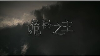 【诡秘之主】光明依旧照耀，神秘从未远离