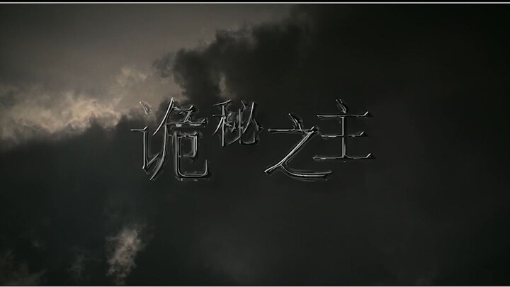 【诡秘之主】光明依旧照耀，神秘从未远离