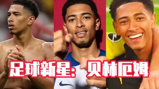 足坛新星：贝林厄姆