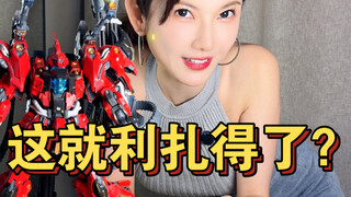 利扎得到底买还是不买？