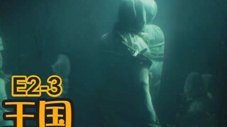 【抓马】静谧湖底竟藏满女人尸体，丧尸王制作步骤详细公开《王国》第2-3集