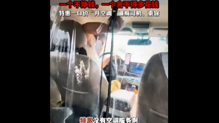 特惠一口价订单引发的高温天气空调大战逼疯司机和乘客，你们怎么看！